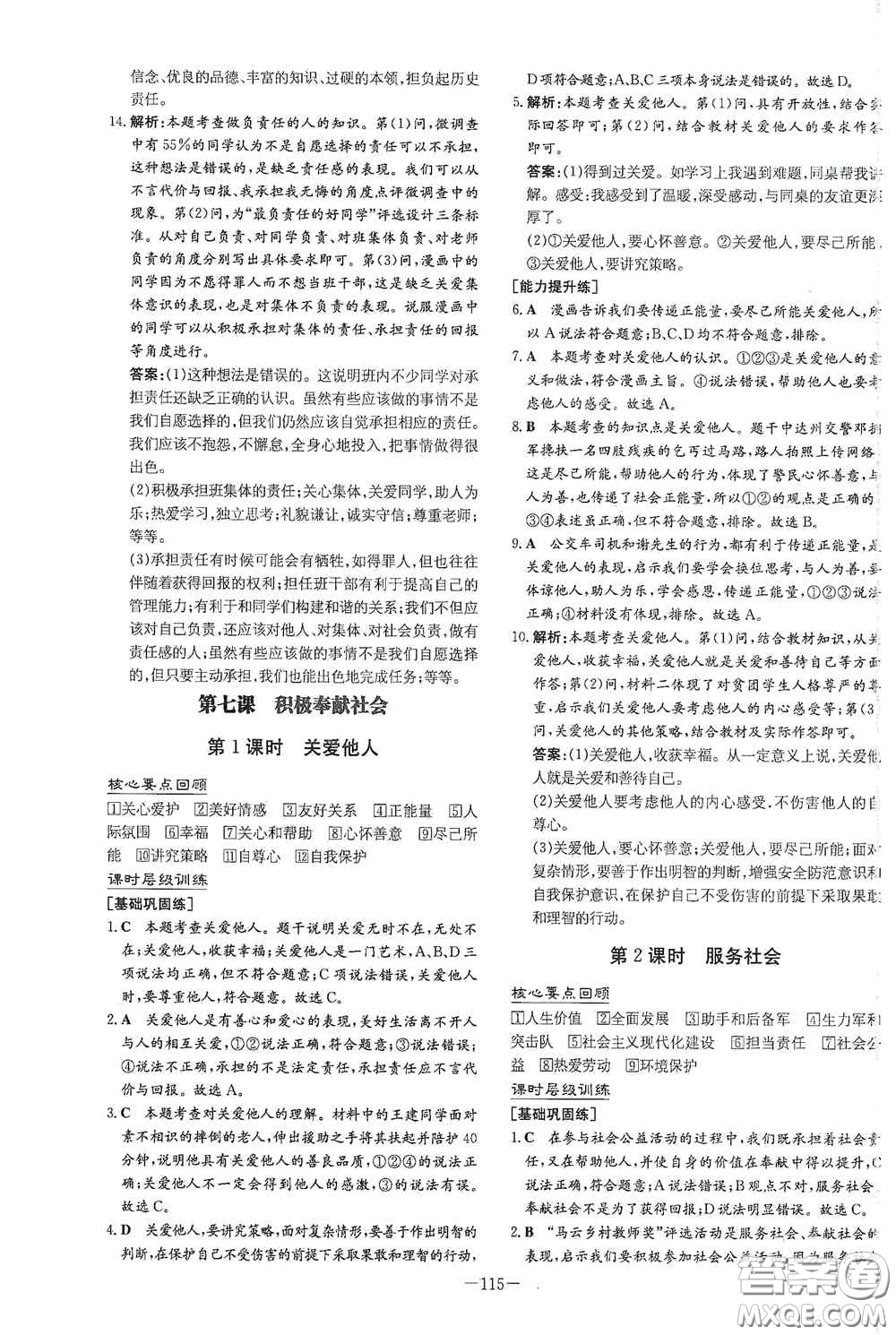 新世紀(jì)出版社2020導(dǎo)與練系列圖書練案課時(shí)作業(yè)本八年級(jí)道德與法治上冊(cè)答案