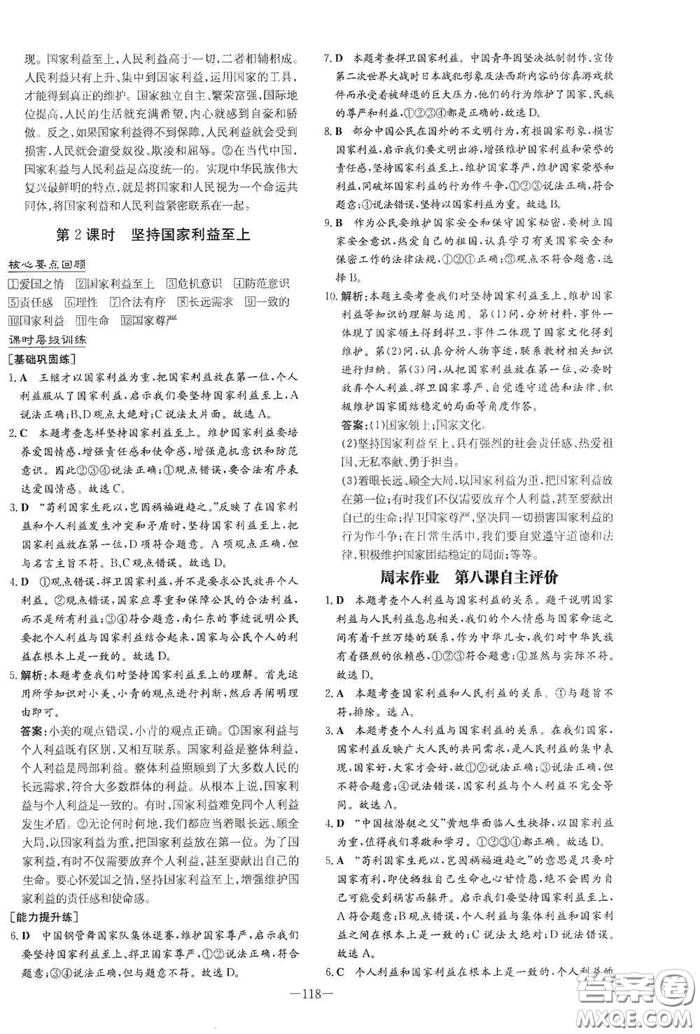 新世紀(jì)出版社2020導(dǎo)與練系列圖書練案課時(shí)作業(yè)本八年級(jí)道德與法治上冊(cè)答案