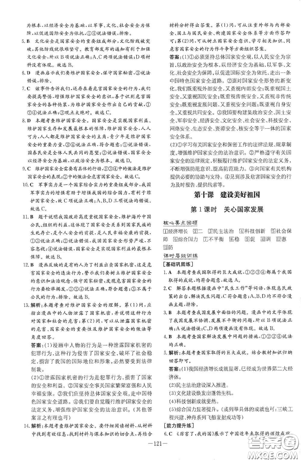 新世紀(jì)出版社2020導(dǎo)與練系列圖書練案課時(shí)作業(yè)本八年級(jí)道德與法治上冊(cè)答案