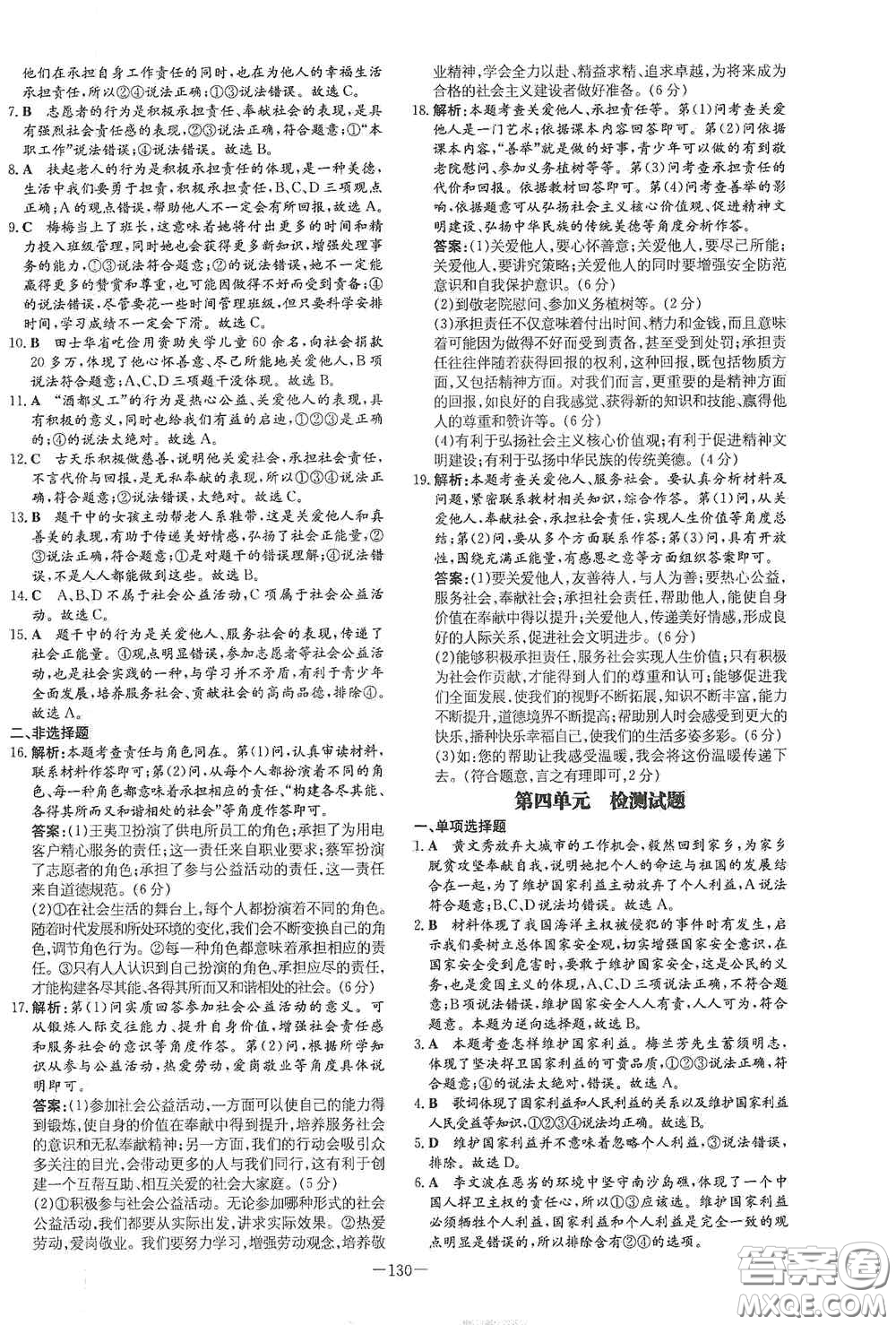 新世紀(jì)出版社2020導(dǎo)與練系列圖書練案課時(shí)作業(yè)本八年級(jí)道德與法治上冊(cè)答案