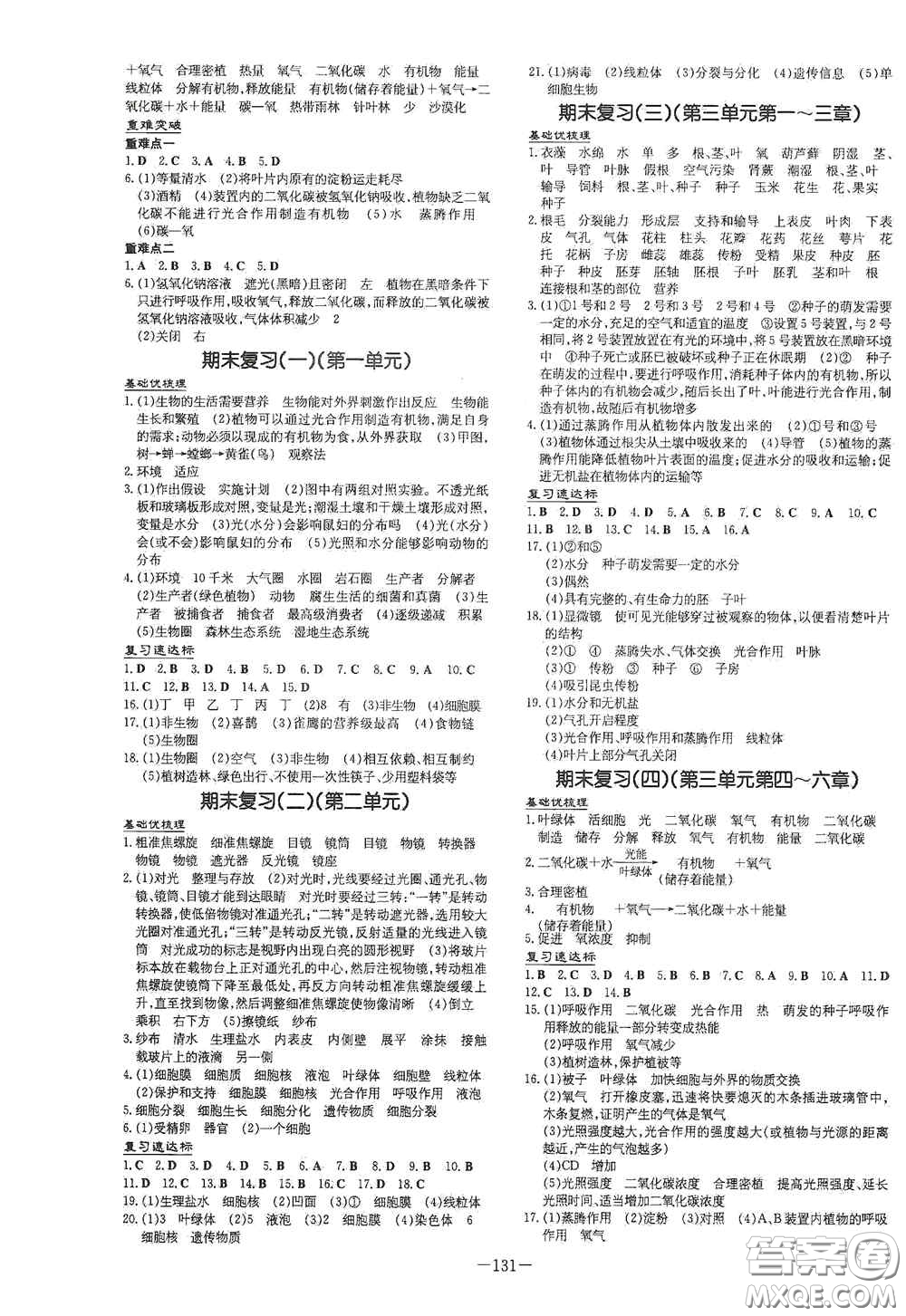 新世紀(jì)出版社2020導(dǎo)與練系列圖書練案課時(shí)作業(yè)本七年級(jí)生物上冊(cè)答案