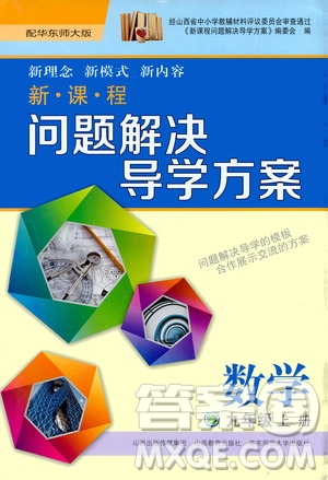 2020年新課程問題解決導(dǎo)學(xué)方案數(shù)學(xué)九年級上冊華東師大版答案