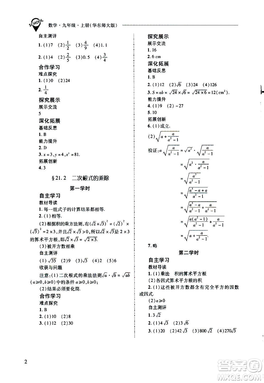 2020年新課程問題解決導(dǎo)學(xué)方案數(shù)學(xué)九年級上冊華東師大版答案