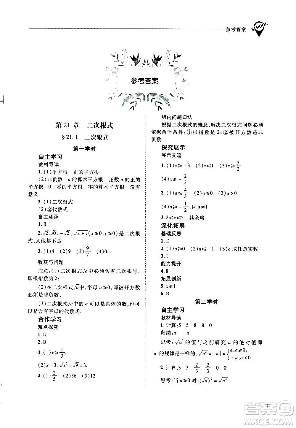 2020年新課程問題解決導(dǎo)學(xué)方案數(shù)學(xué)九年級上冊華東師大版答案