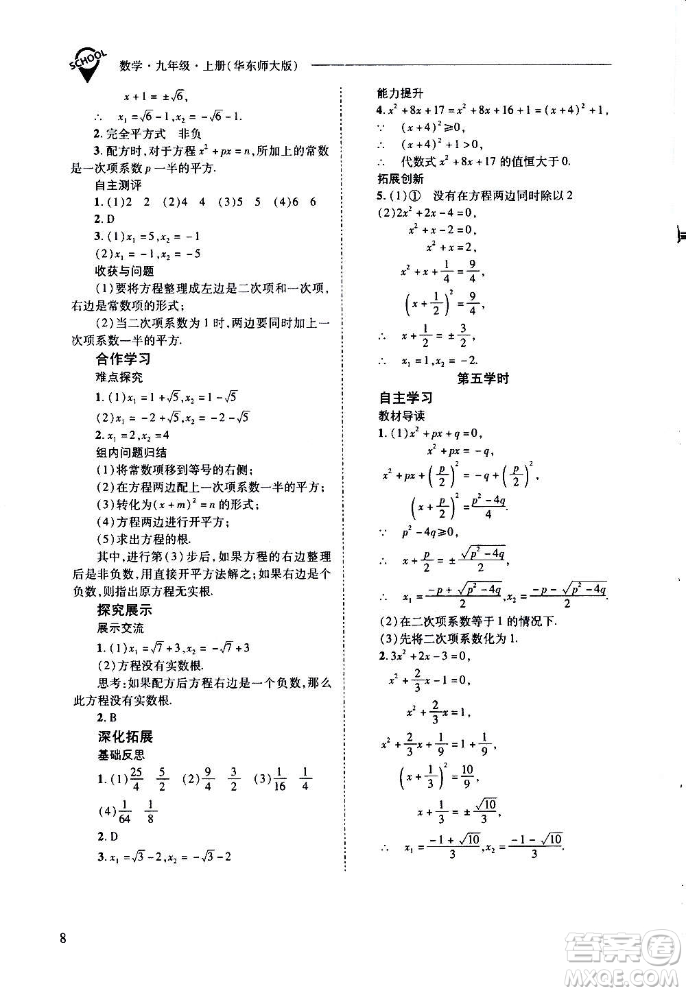 2020年新課程問題解決導(dǎo)學(xué)方案數(shù)學(xué)九年級上冊華東師大版答案