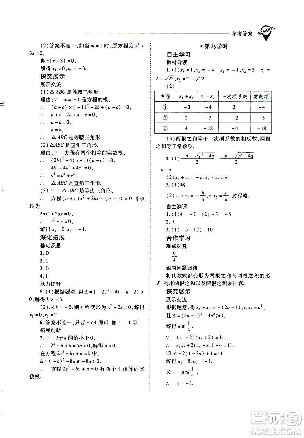 2020年新課程問題解決導(dǎo)學(xué)方案數(shù)學(xué)九年級上冊華東師大版答案