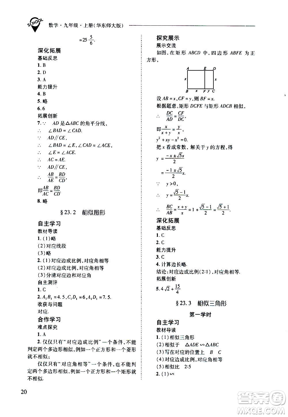 2020年新課程問題解決導(dǎo)學(xué)方案數(shù)學(xué)九年級上冊華東師大版答案