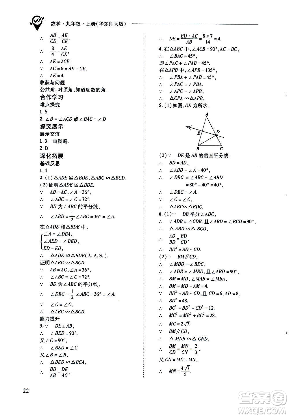 2020年新課程問題解決導(dǎo)學(xué)方案數(shù)學(xué)九年級上冊華東師大版答案