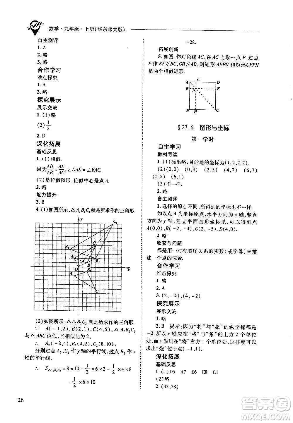 2020年新課程問題解決導(dǎo)學(xué)方案數(shù)學(xué)九年級上冊華東師大版答案