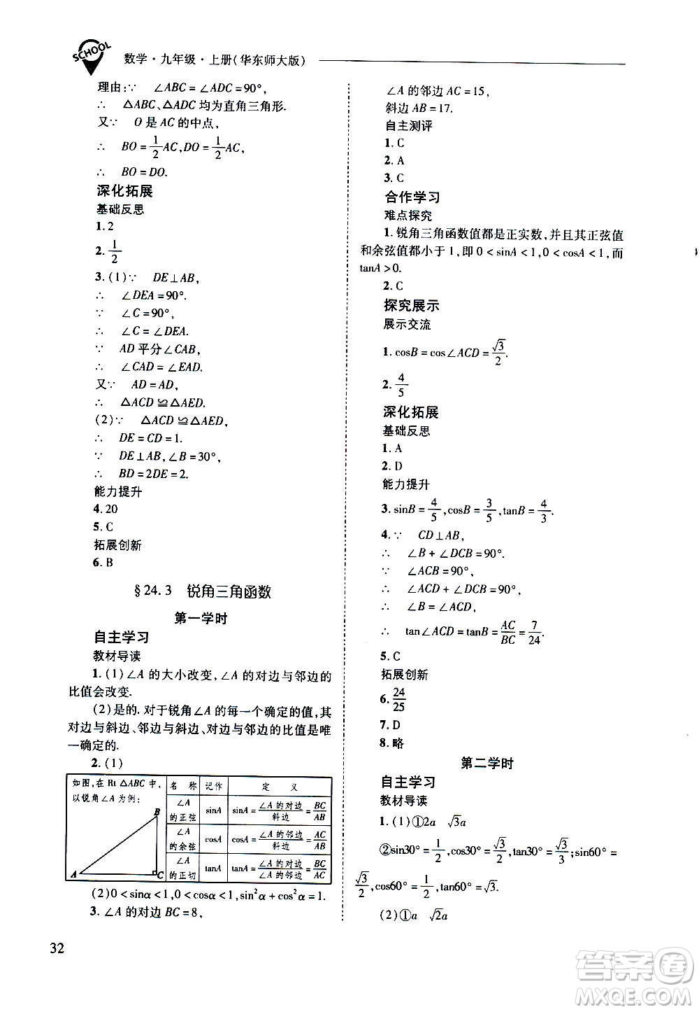 2020年新課程問題解決導(dǎo)學(xué)方案數(shù)學(xué)九年級上冊華東師大版答案