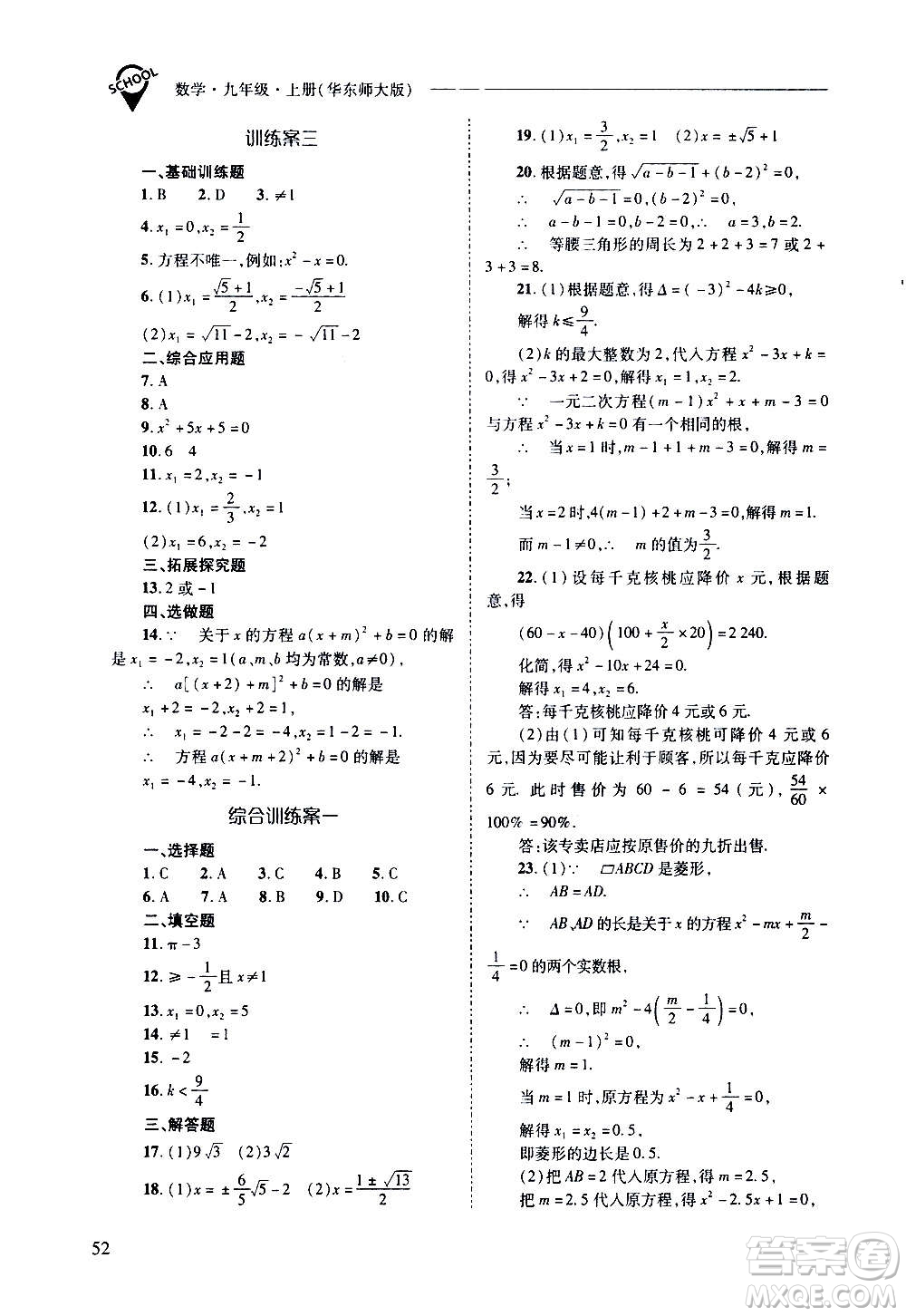 2020年新課程問題解決導(dǎo)學(xué)方案數(shù)學(xué)九年級上冊華東師大版答案