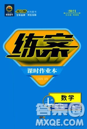 2021導(dǎo)與練系列圖書練案課時(shí)作業(yè)本七年級數(shù)學(xué)上冊答案