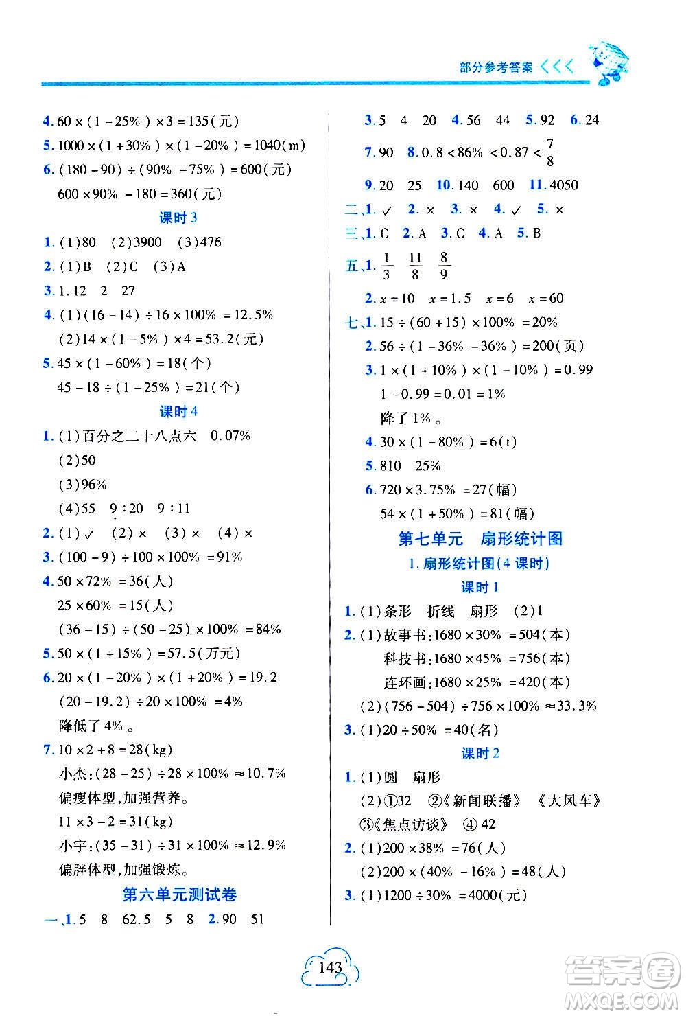 二十一世紀(jì)出版社2020年新課程新練習(xí)數(shù)學(xué)六年級(jí)上冊(cè)人教版A版參考答案