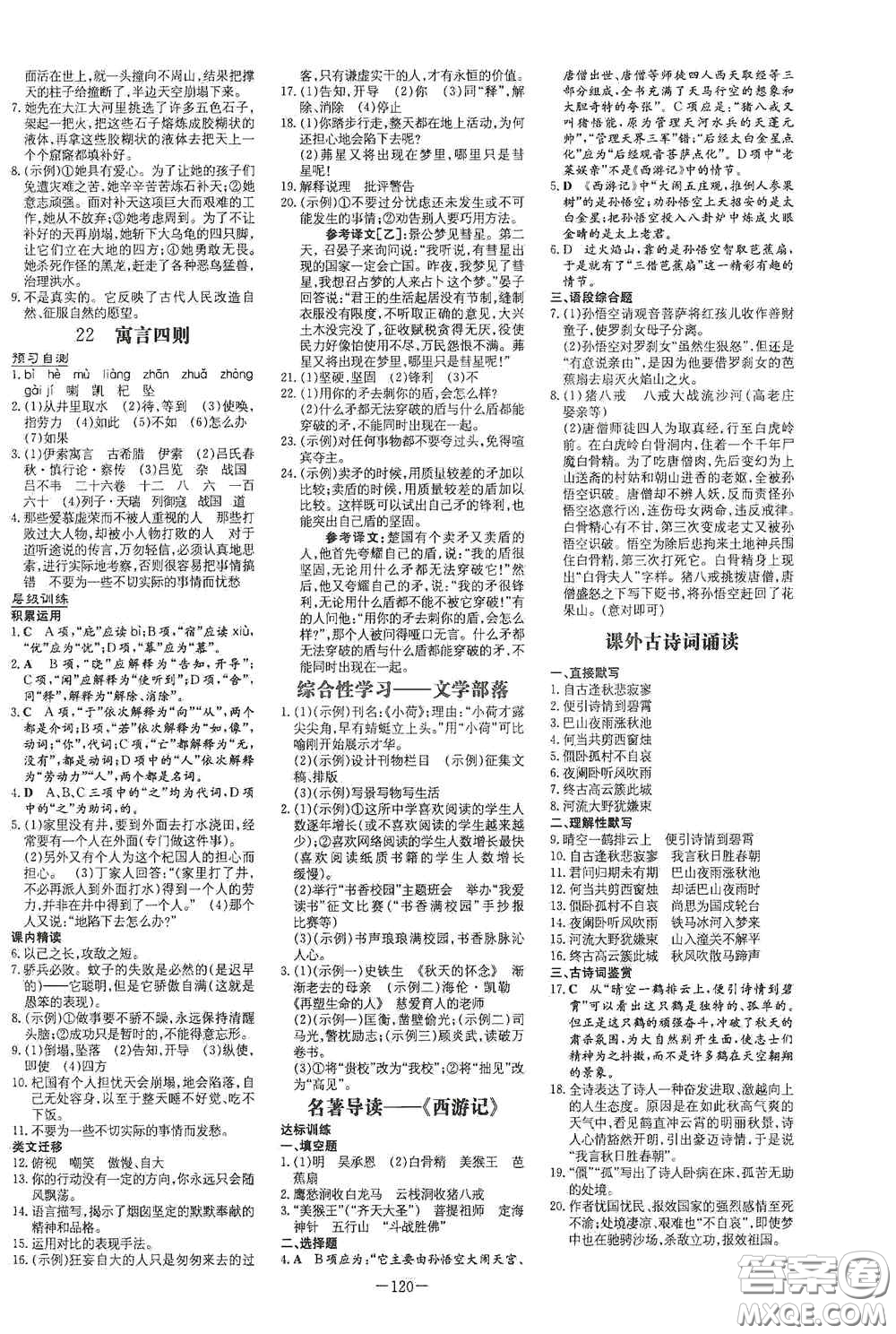 新世紀(jì)出版社2020導(dǎo)與練系列圖書練案課時(shí)作業(yè)本七年級語文上冊答案