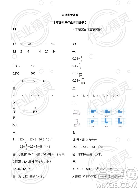 新疆文化出版社2020年暑假作業(yè)及活動五年級數(shù)學(xué)人教版答案