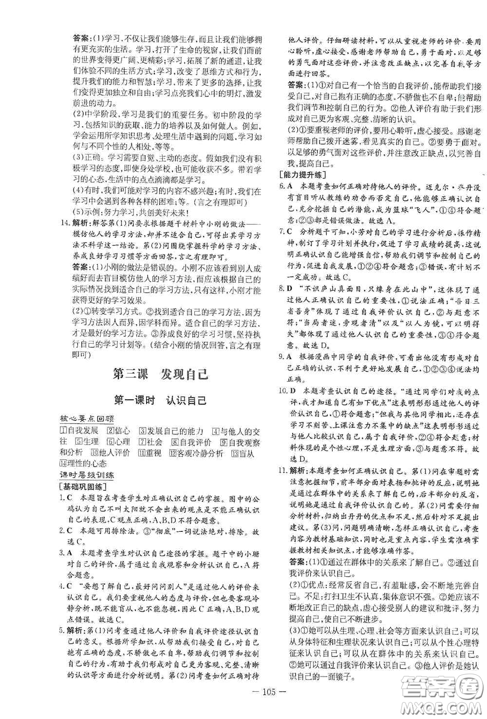 新世紀出版社2020導與練系列圖書練案課時作業(yè)本七年級道德與法治上冊答案