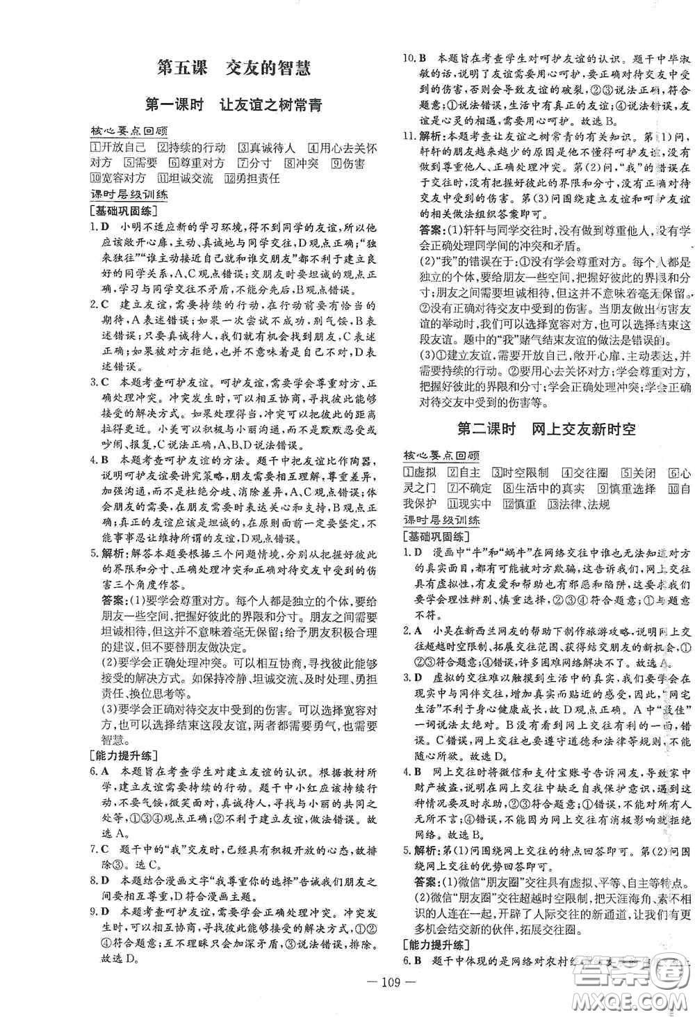 新世紀出版社2020導與練系列圖書練案課時作業(yè)本七年級道德與法治上冊答案