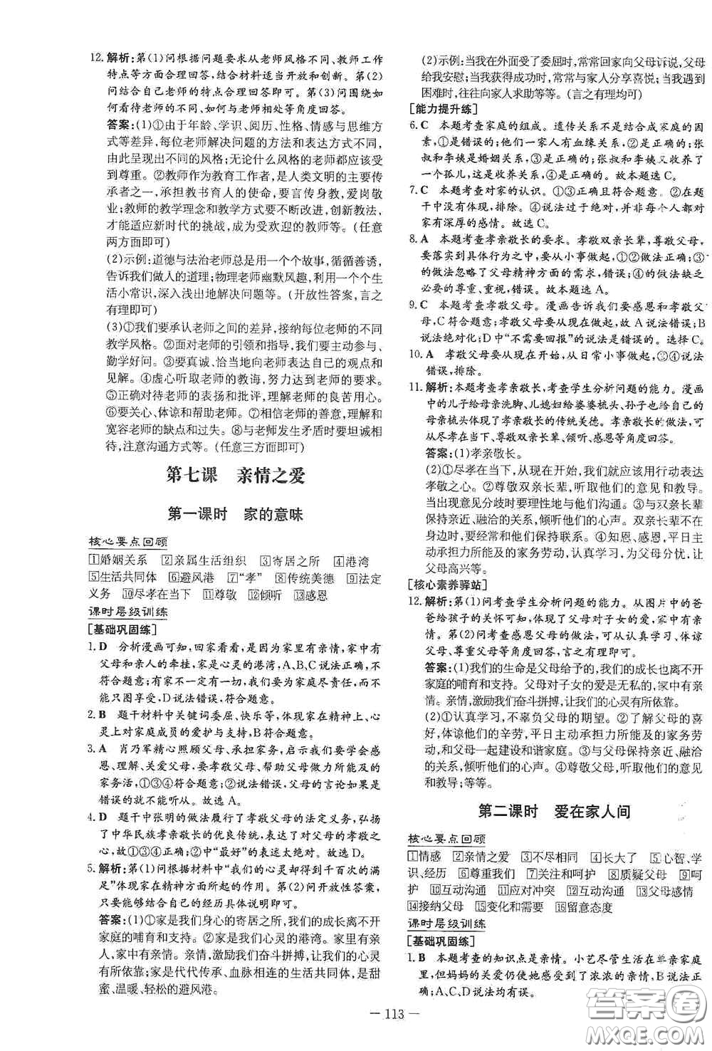 新世紀出版社2020導與練系列圖書練案課時作業(yè)本七年級道德與法治上冊答案