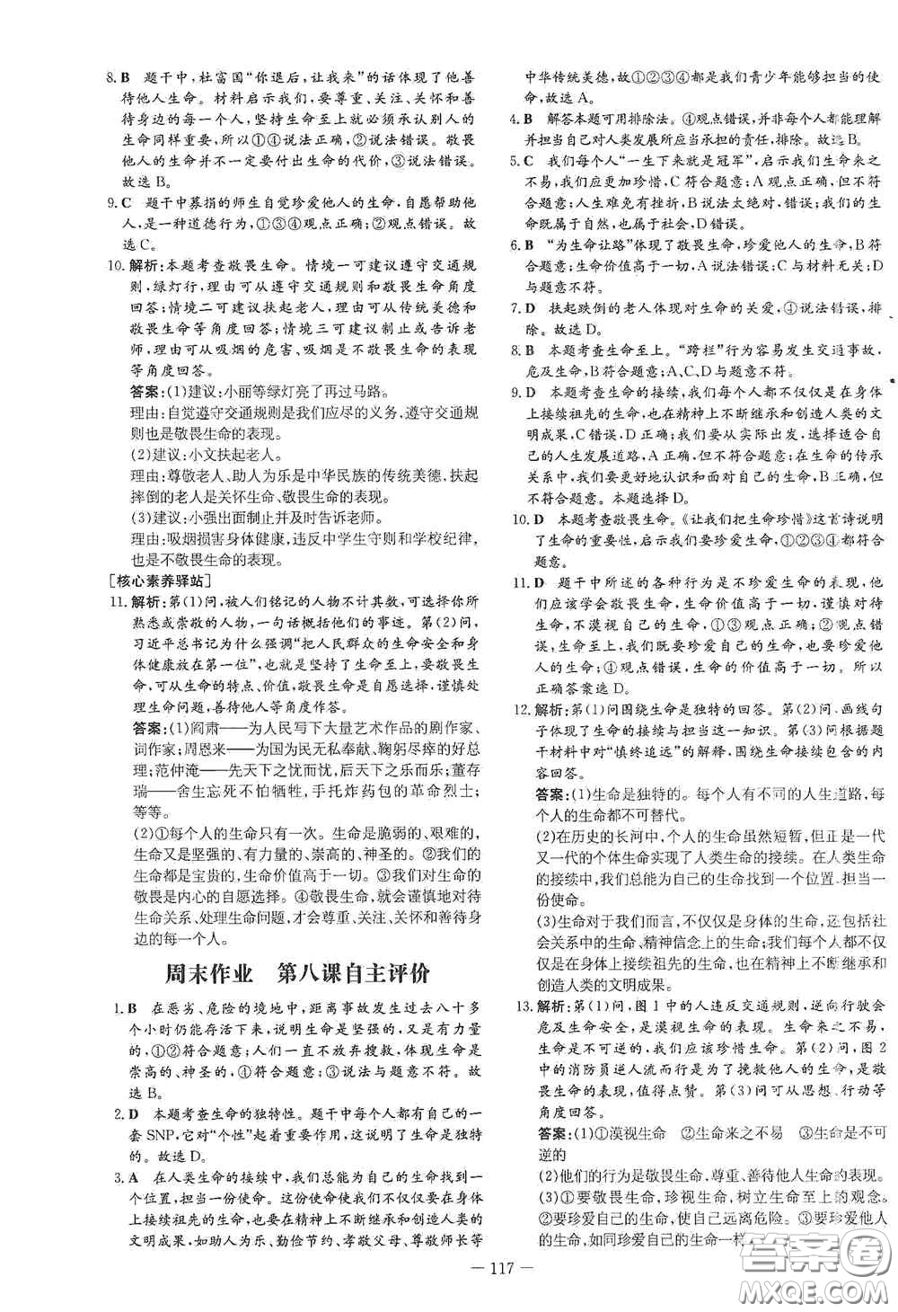 新世紀出版社2020導與練系列圖書練案課時作業(yè)本七年級道德與法治上冊答案