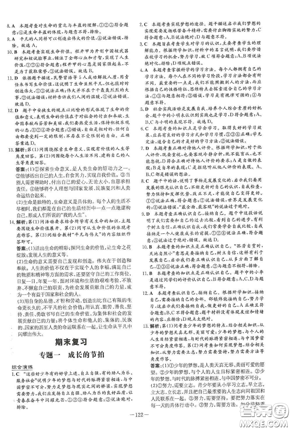 新世紀出版社2020導與練系列圖書練案課時作業(yè)本七年級道德與法治上冊答案