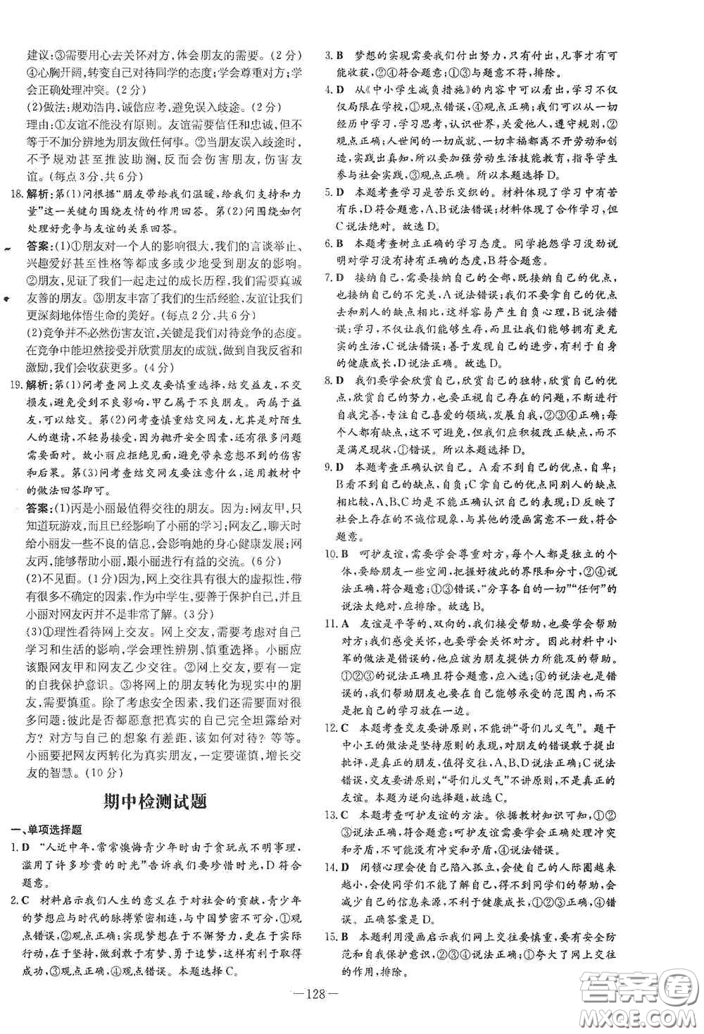 新世紀出版社2020導與練系列圖書練案課時作業(yè)本七年級道德與法治上冊答案