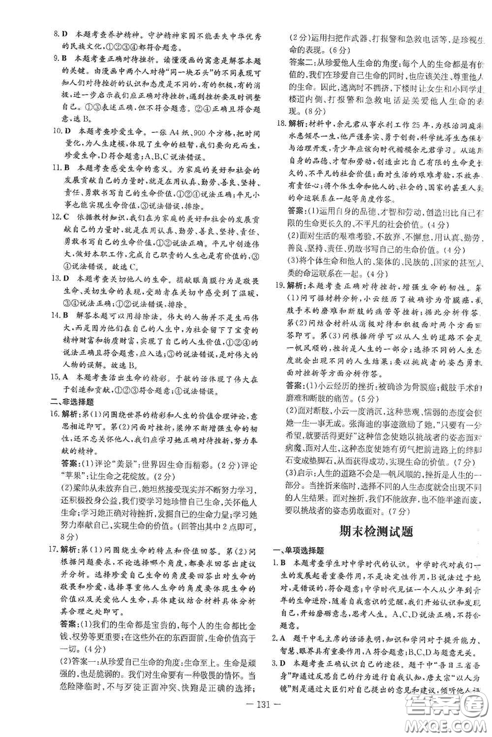 新世紀出版社2020導與練系列圖書練案課時作業(yè)本七年級道德與法治上冊答案