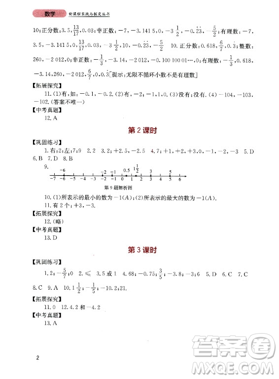 四川教育出版社2020年新課程實(shí)踐與探究叢書數(shù)學(xué)七年級(jí)上冊(cè)人教版答案