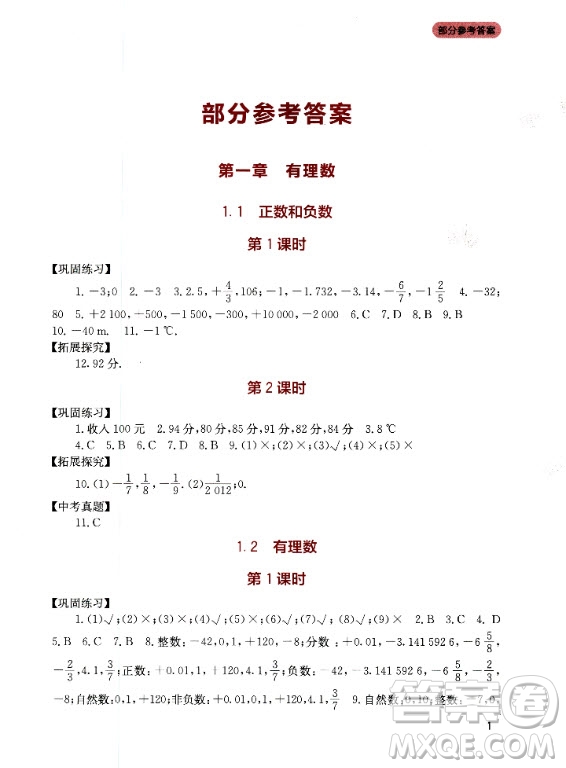 四川教育出版社2020年新課程實(shí)踐與探究叢書數(shù)學(xué)七年級(jí)上冊(cè)人教版答案