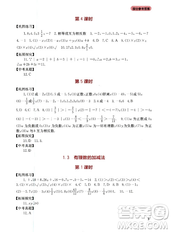 四川教育出版社2020年新課程實(shí)踐與探究叢書數(shù)學(xué)七年級(jí)上冊(cè)人教版答案