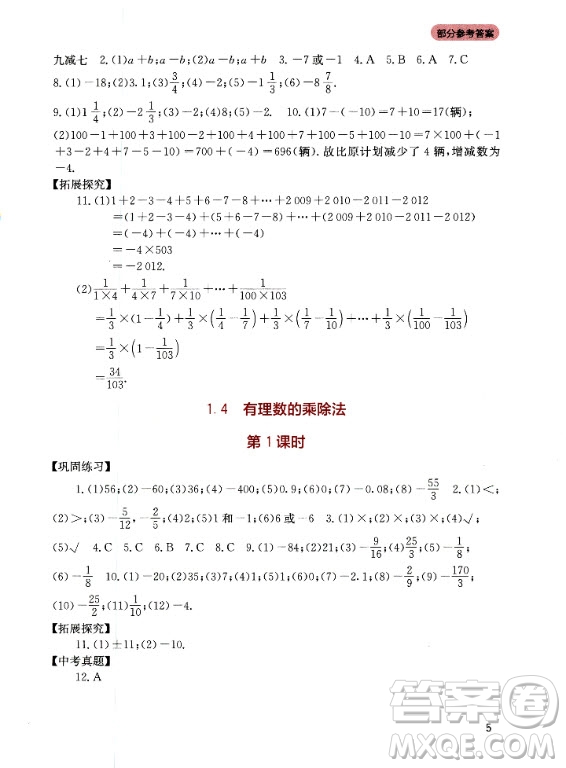 四川教育出版社2020年新課程實(shí)踐與探究叢書數(shù)學(xué)七年級(jí)上冊(cè)人教版答案