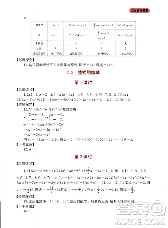 四川教育出版社2020年新課程實(shí)踐與探究叢書數(shù)學(xué)七年級(jí)上冊(cè)人教版答案