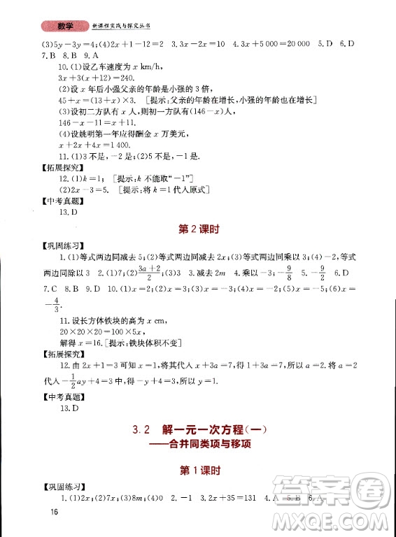 四川教育出版社2020年新課程實(shí)踐與探究叢書數(shù)學(xué)七年級(jí)上冊(cè)人教版答案