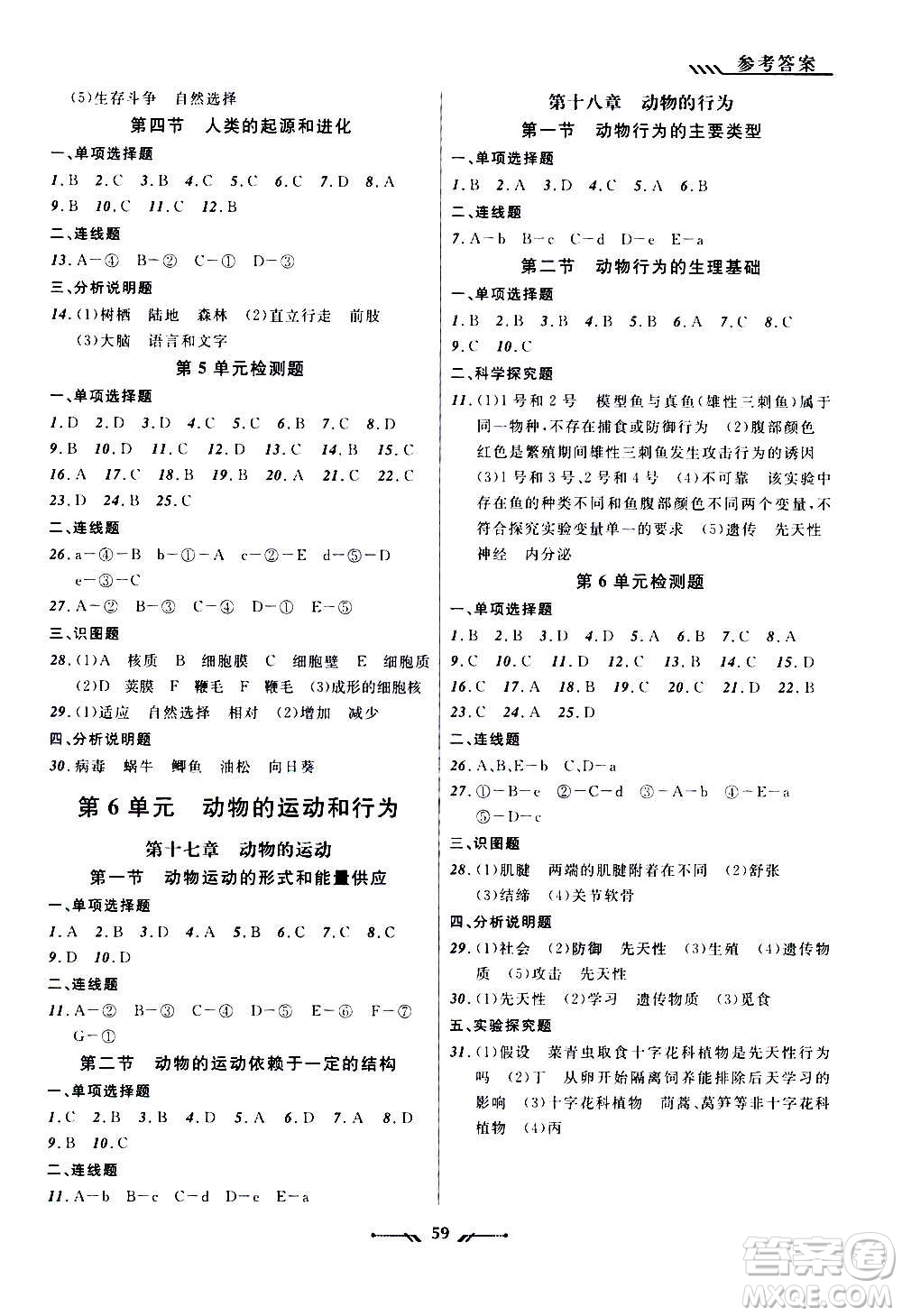 遼寧師范大學(xué)出版社2020年新課程新教材導(dǎo)航學(xué)生物八年級(jí)上冊(cè)蘇教版答案