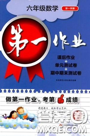 華東師范大學(xué)出版社2020第一作業(yè)六年級數(shù)學(xué)第一學(xué)期答案