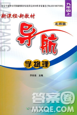 遼寧師范大學(xué)出版社2020年新課程新教材導(dǎo)航學(xué)物理九年級(jí)上冊(cè)北師版答案