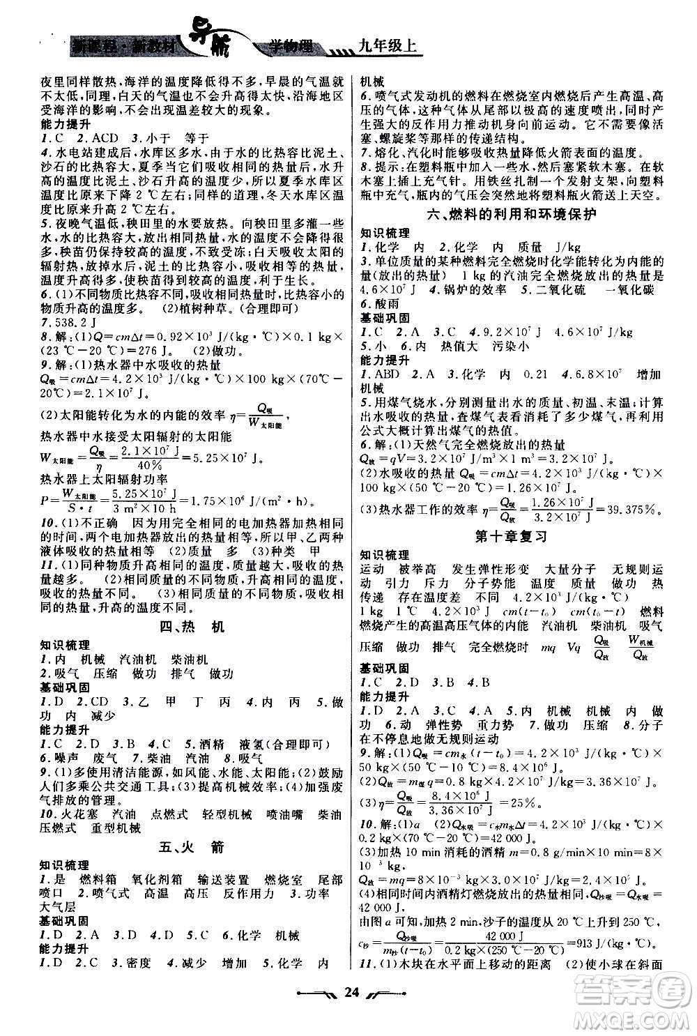 遼寧師范大學(xué)出版社2020年新課程新教材導(dǎo)航學(xué)物理九年級(jí)上冊(cè)北師版答案