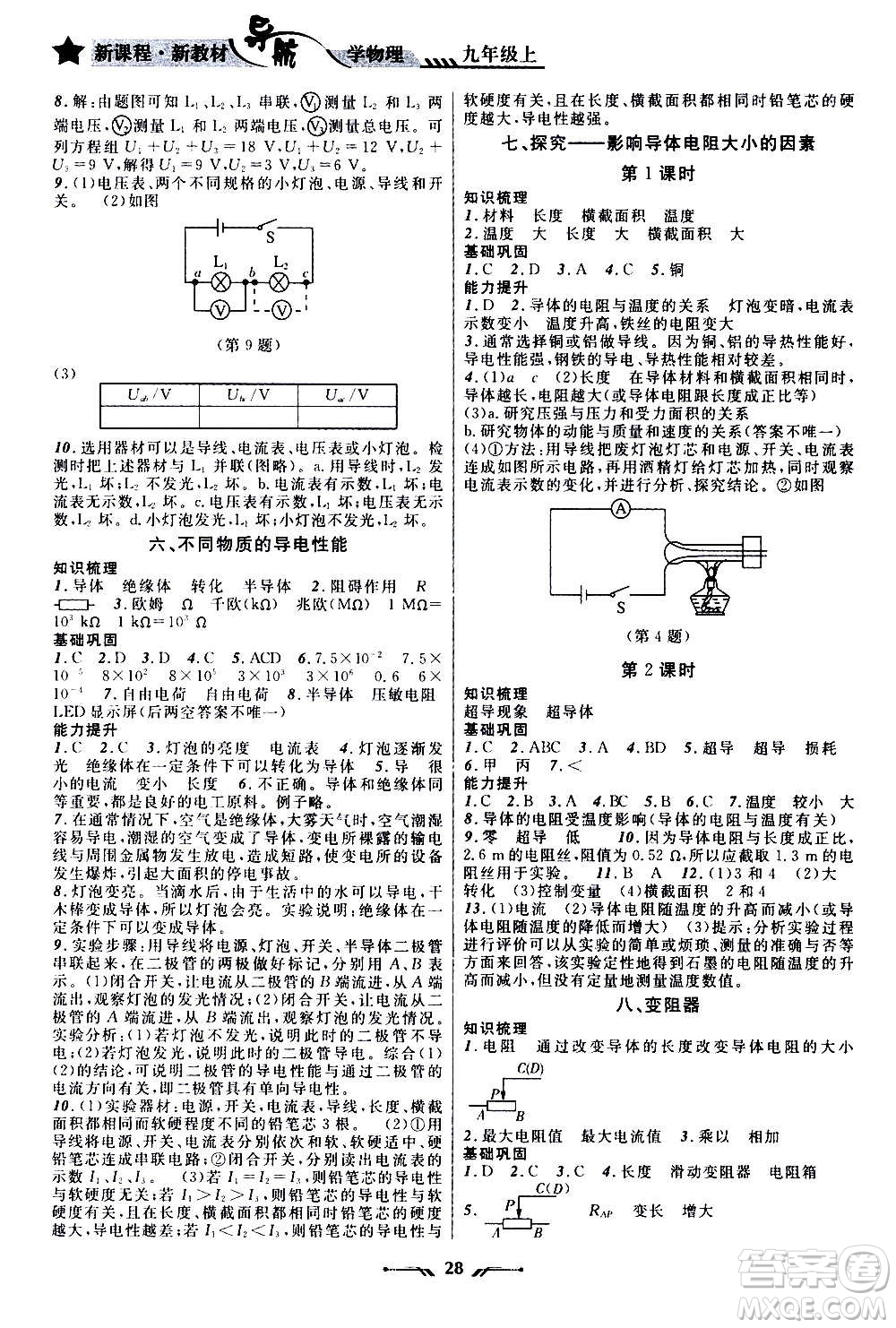 遼寧師范大學(xué)出版社2020年新課程新教材導(dǎo)航學(xué)物理九年級(jí)上冊(cè)北師版答案