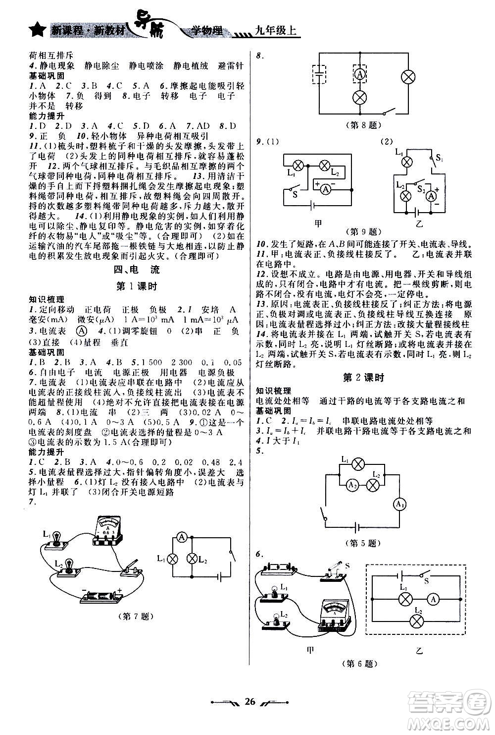 遼寧師范大學(xué)出版社2020年新課程新教材導(dǎo)航學(xué)物理九年級(jí)上冊(cè)北師版答案