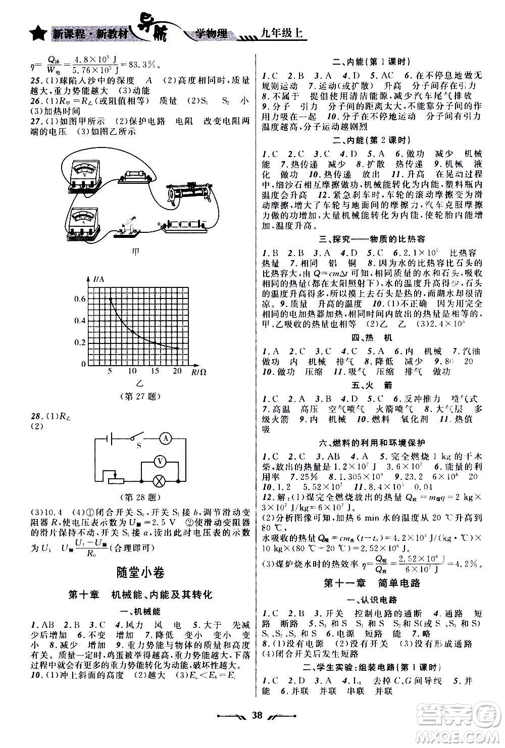 遼寧師范大學(xué)出版社2020年新課程新教材導(dǎo)航學(xué)物理九年級(jí)上冊(cè)北師版答案