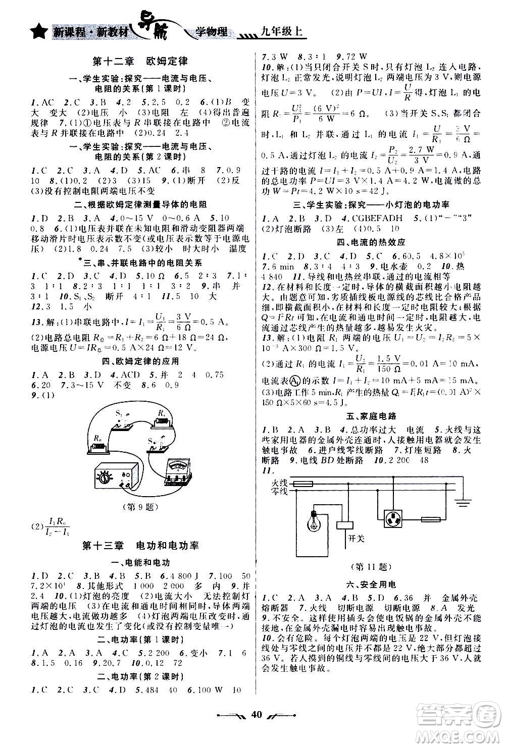 遼寧師范大學(xué)出版社2020年新課程新教材導(dǎo)航學(xué)物理九年級(jí)上冊(cè)北師版答案