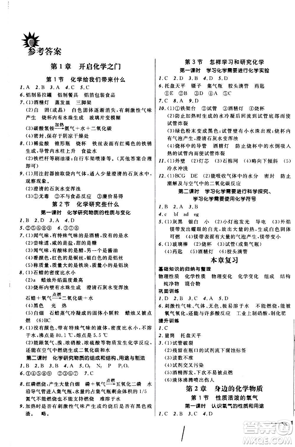 遼寧師范大學(xué)出版社2020年新課程新教材導(dǎo)航學(xué)化學(xué)九年級(jí)上冊(cè)上教版答案