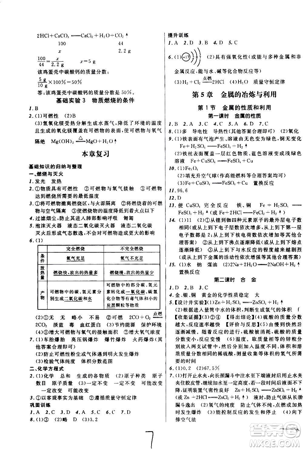 遼寧師范大學(xué)出版社2020年新課程新教材導(dǎo)航學(xué)化學(xué)九年級(jí)上冊(cè)上教版答案