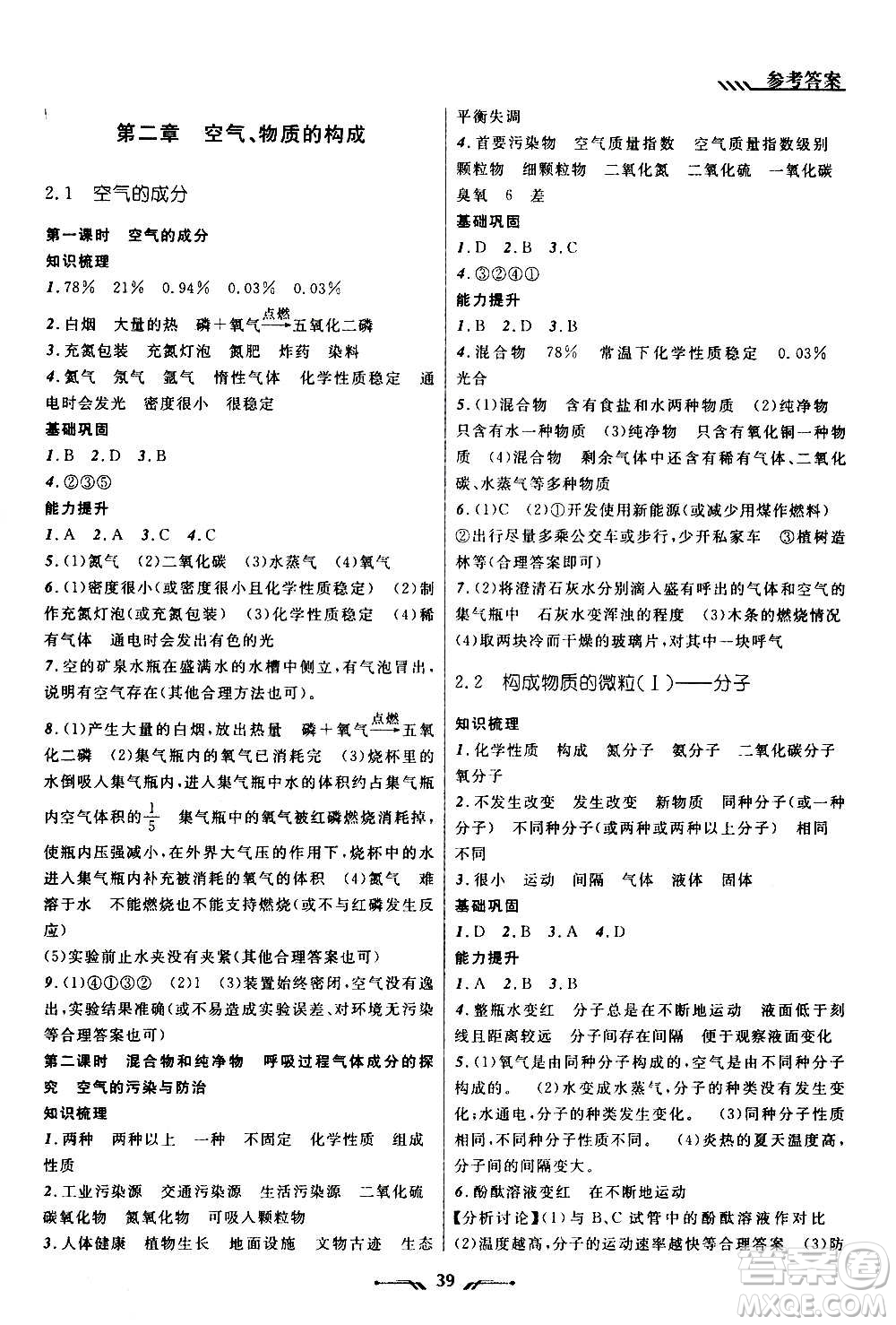 遼寧師范大學(xué)出版社2020年新課程新教材導(dǎo)航學(xué)化學(xué)九年級(jí)上冊(cè)科學(xué)版答案