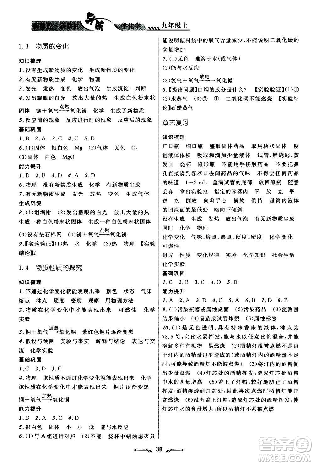 遼寧師范大學(xué)出版社2020年新課程新教材導(dǎo)航學(xué)化學(xué)九年級(jí)上冊(cè)科學(xué)版答案