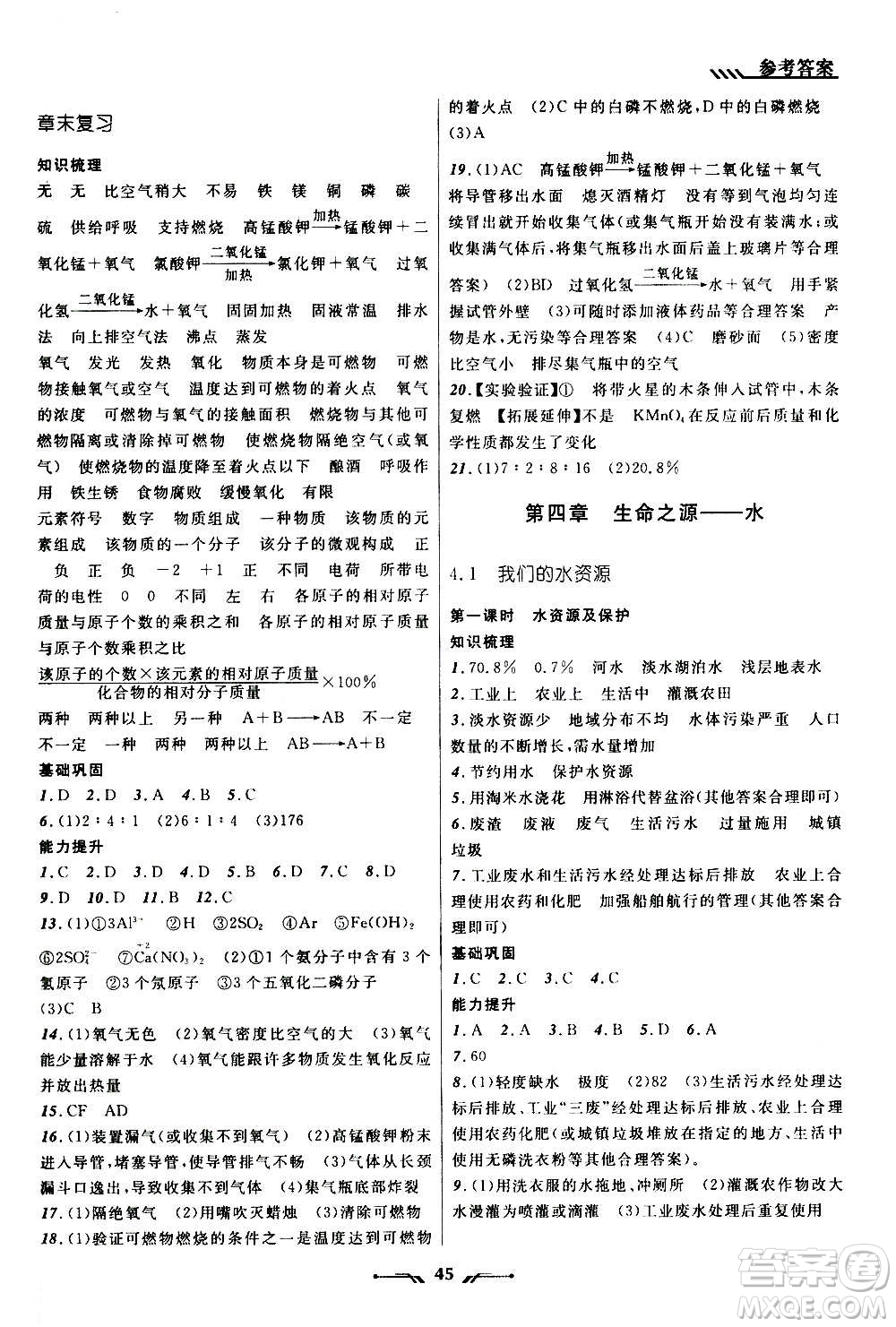 遼寧師范大學(xué)出版社2020年新課程新教材導(dǎo)航學(xué)化學(xué)九年級(jí)上冊(cè)科學(xué)版答案