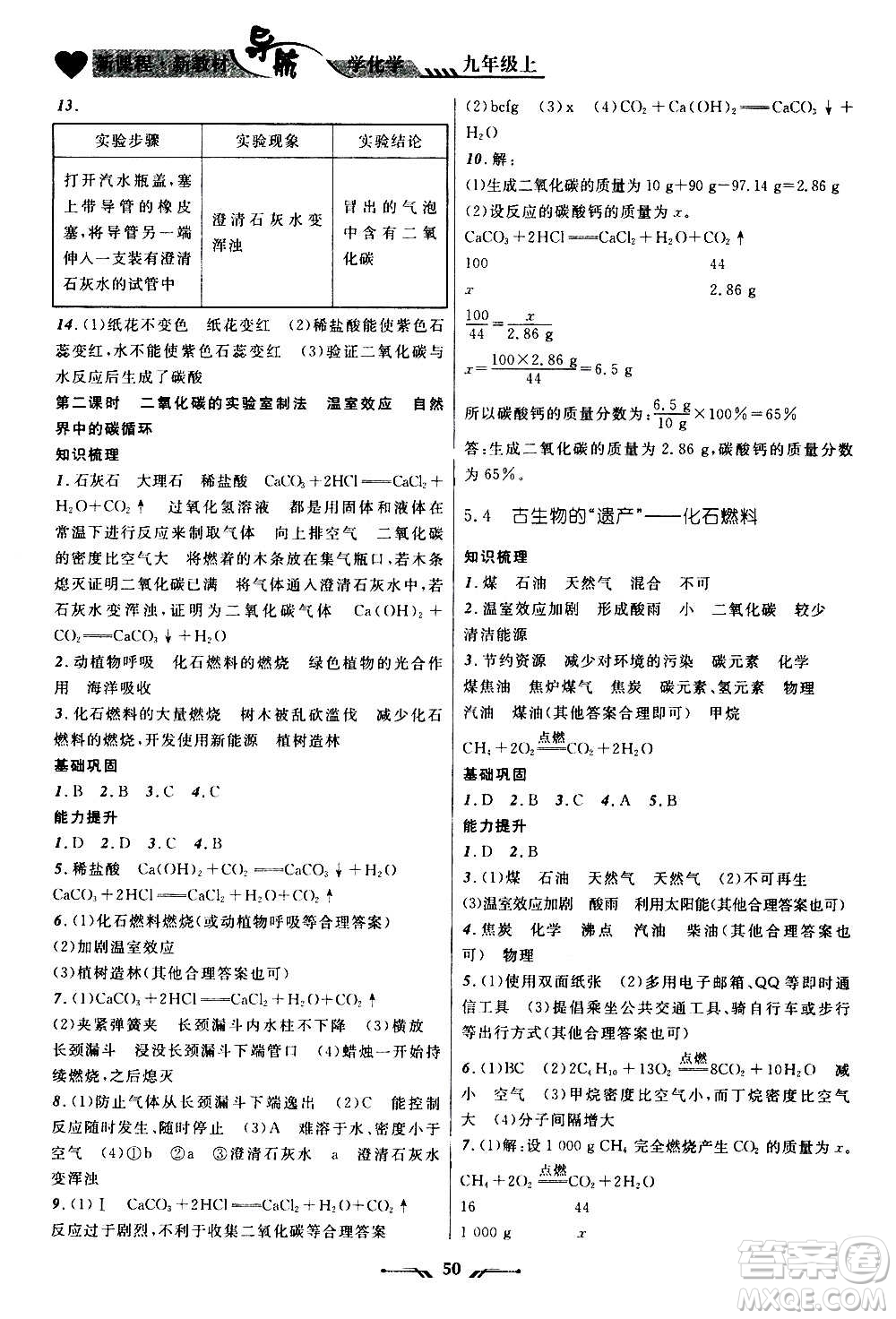 遼寧師范大學(xué)出版社2020年新課程新教材導(dǎo)航學(xué)化學(xué)九年級(jí)上冊(cè)科學(xué)版答案