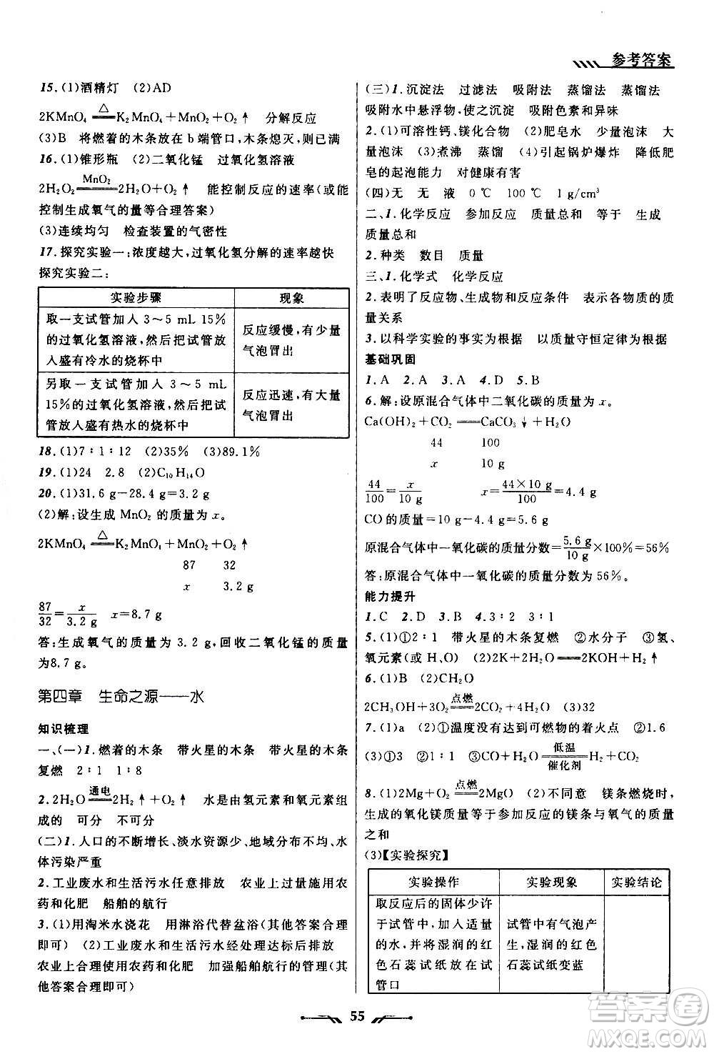 遼寧師范大學(xué)出版社2020年新課程新教材導(dǎo)航學(xué)化學(xué)九年級(jí)上冊(cè)科學(xué)版答案