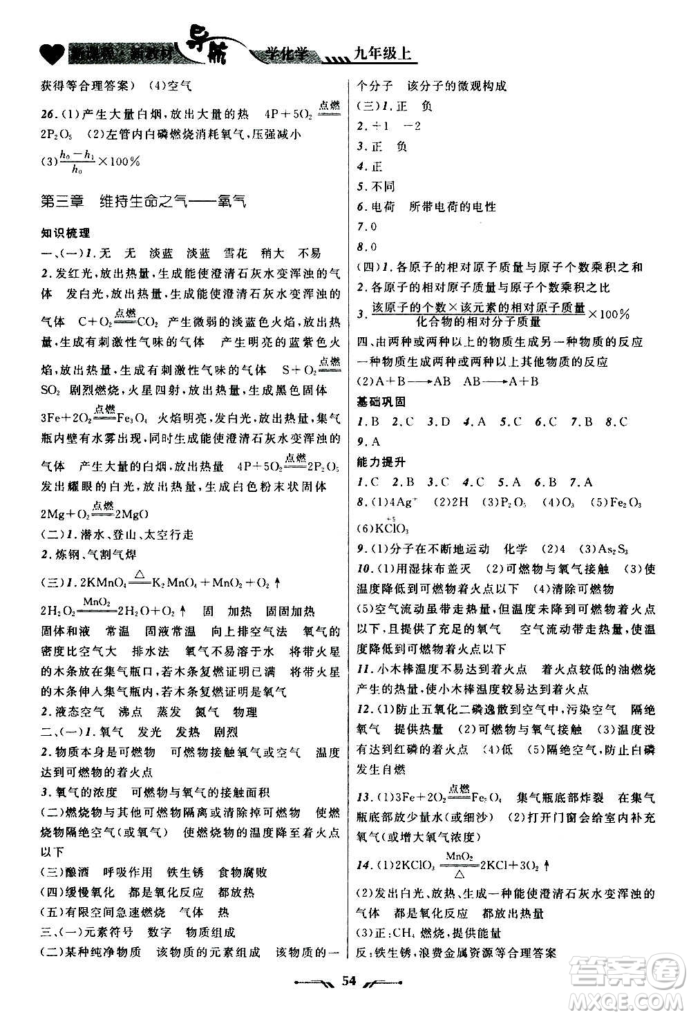 遼寧師范大學(xué)出版社2020年新課程新教材導(dǎo)航學(xué)化學(xué)九年級(jí)上冊(cè)科學(xué)版答案