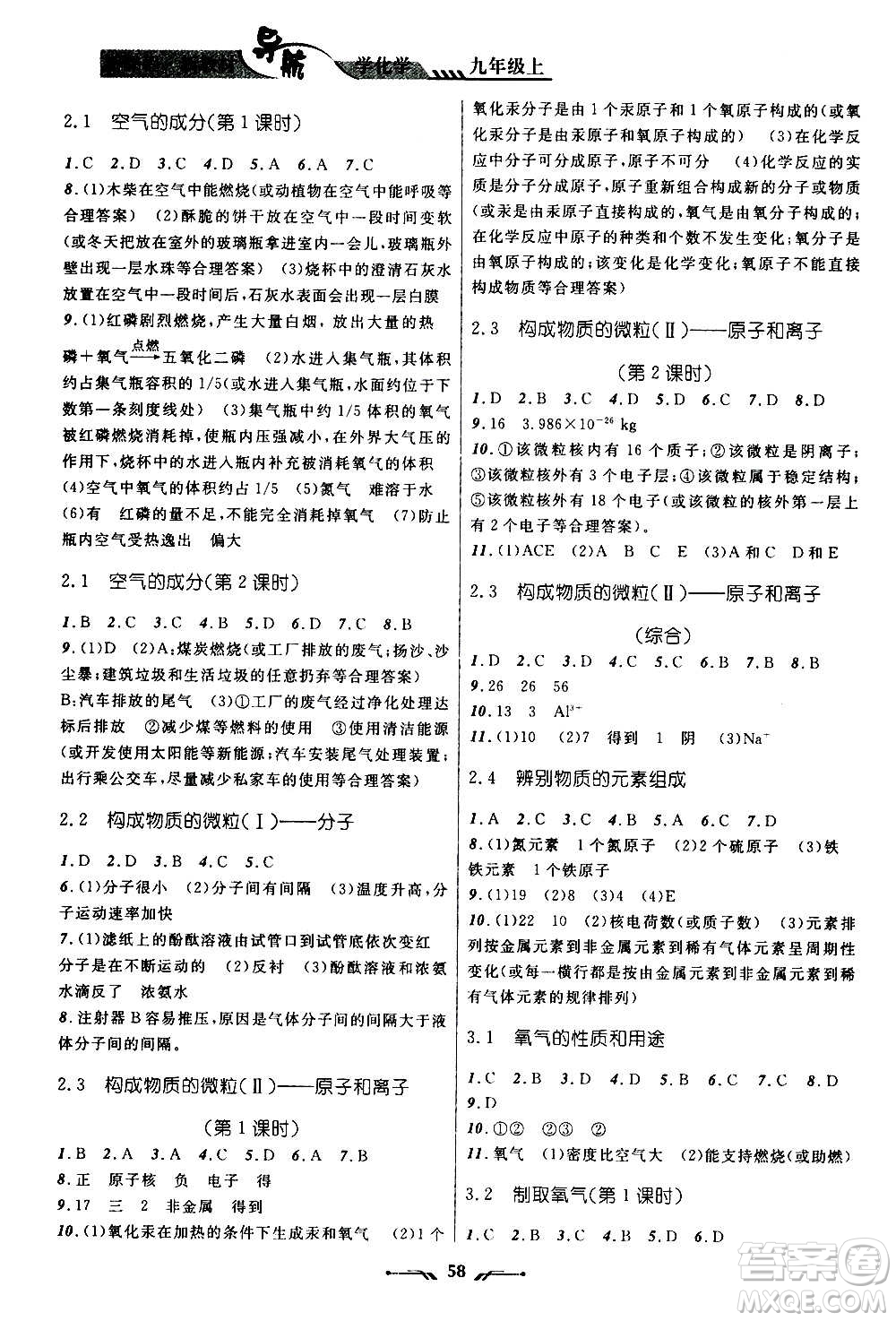 遼寧師范大學(xué)出版社2020年新課程新教材導(dǎo)航學(xué)化學(xué)九年級(jí)上冊(cè)科學(xué)版答案