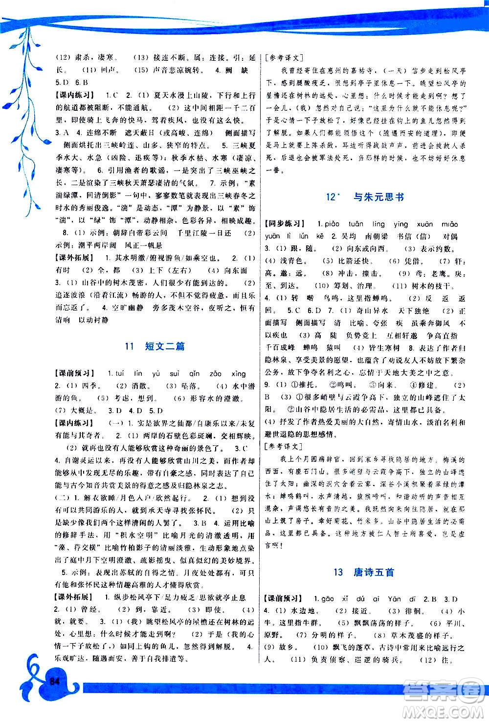 福建人民出版社2020年頂尖課課練語文八年級上冊人教版答案